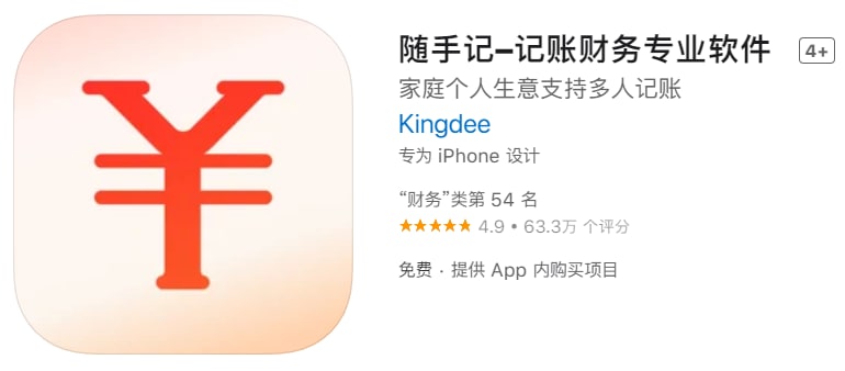 #优质应用【软件名称】随手记【软件支持】iPhone、iPad【软件大小】253.09M【软件价格】免费【有无内购】有【支持语言】简体中文、繁体中文、英文【软件分类】财务【功能简介】非常好用的一款记账应用，虽然有内购，可以不买，功能足够使用