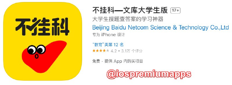 #破解脚本 #QX✅ 解锁软件：不挂科💼 软件大小：167.3M🟡 软件功能：学习⬇️ 软件下载：点击下载🔗 脚本链接：点击添加💬 软件简介：不挂科是由百度教育专为大学生制作的知识搜索平台，文字、拍照、语音，助你轻松找答案
