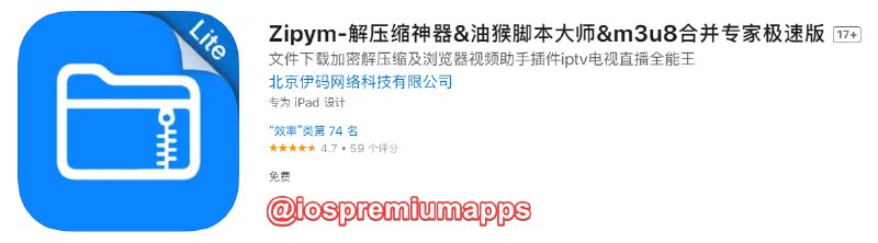 📌 #应用限免☺️ 软件名称：Zipym极速版☺️ 支持平台：#iOS📊 软件大小：54M💸 软件价格：￥8→0💸 内购价格：无⚙️ 软件功能：油猴脚本📝 软件简介：一个多功能文件管理的工具，主要功能有浏览器，解压缩、压缩、音乐播放器、视频播放器、IPTV、M3U8文件播放器、Wi-Fi文件传输、油猴脚本浏览器