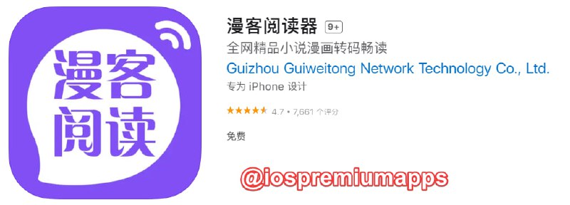 📌 #优质应用☺️ 软件名称：漫客阅读器☺️ 支持平台：#iOS📊 软件大小：164.6M💸 软件价格：免费💸 内购价格：免费⚙️ 软件功能：小说漫画阅读器📝 软件简介：一款小说漫画转码阅读App