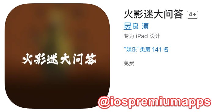 📌 #优质应用☺️ 软件名称：火影迷大问答（伪装名）☺️ 支持平台：#iOS📊 软件大小：100.7M💸 软件价格：免费💸 内购价格：免费⚙️ 软件功能：影视📝 软件简介：一款免费的影视应用，伪装上架Apple Store