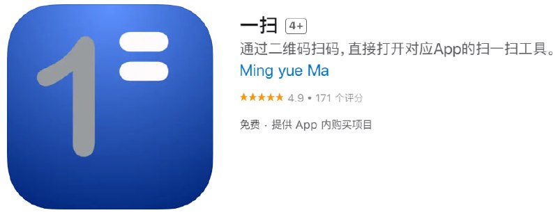 📌 #优质应用☺️ 软件名称：一扫☺️ 支持平台：iOS📊 软件大小：1.8M💸 软件价格：免费💸 内购价格：仅打赏⚙️ 软件功能：扫码启动📝 软件简介：「一扫」是可以通过扫描二维码，直接启动目标App的，安全、便捷、快速的二维码扫描App