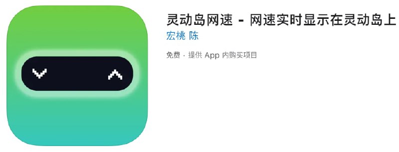 #内购限免【软件名称】灵动岛网速【软件支持】iPhone、iPad【软件价格】免费【有无内购】￥？→0【软件功能】网速显示【功能简介】在灵动岛和桌面锁屏上显示网速、实时位置、CPU和运行内存等信息