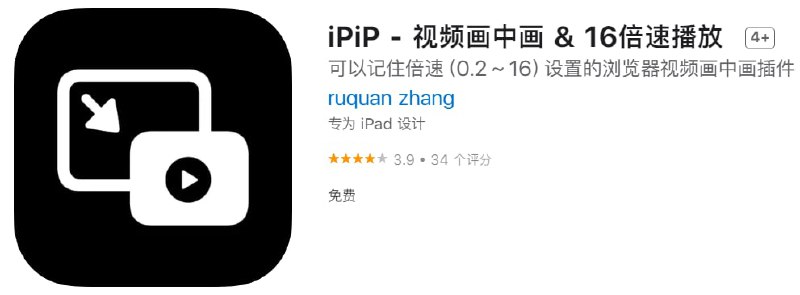 #应用限免【软件名称】iPiP - 视频画中画 & 16倍速播放 【软件支持】iPhone iPad【软件大小】1.8M【软件价格】￥12→0【有无内购】无【软件分类】工具【功能简介】一款iOS15 safari浏览器扩展应用：视频画中画，0.25~16倍速