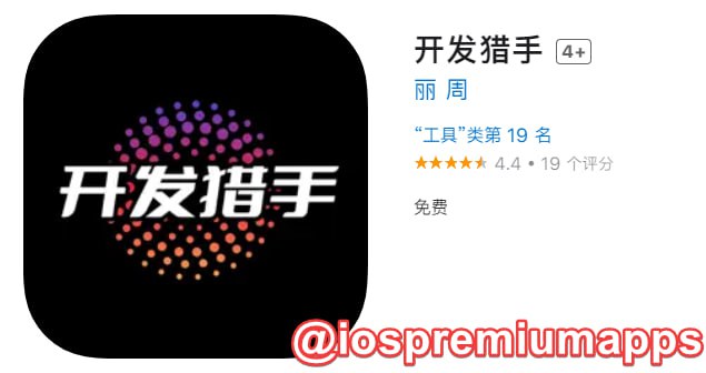 📌 #优质应用 ☺️ 软件名称：开发猎手（伪装名）☺️ 支持平台：#iOS📊 软件大小：36.6M💸 软件价格：免费💸 内购价格：免费⚙️ 软件功能：影视📝 软件简介： 一款免费的影视应用，伪装上架APP Store