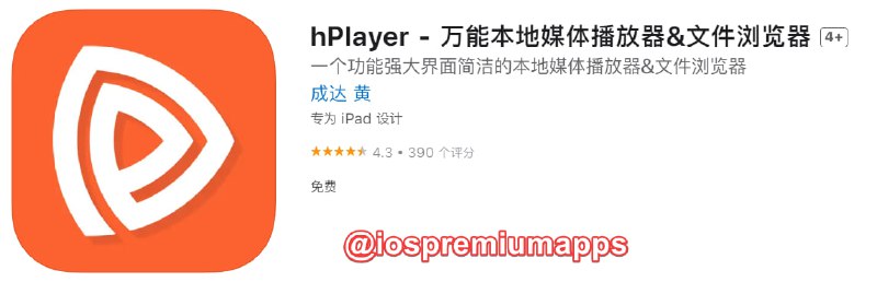 📌 #应用限免☺️ 软件名称：hPlayer☺️ 支持平台：iOS📊 软件大小：47.4M💸 软件价格：￥8→0💸 内购价格：免费⚙️ 软件功能：本地媒体播放器📝 软件简介：一个界面简洁，功能强大，支持丰富视频、音频文件格式的本地播放器，并可以将电脑下载的视频、动漫、电影等任何格式的媒体文件通过WiFi传到hPlayer中进行播放