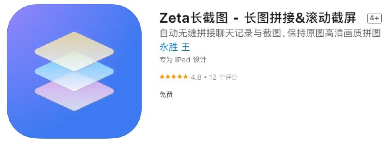 #优质应用【软件名称】Zeta长截图【软件支持】iPhone、iPad【软件大小】4.18M【软件价格】免费【有无内购】无【支持语言】简体中文、英文【软件分类】工具【功能简介】一款免费、无广告、无内购的长截图应用