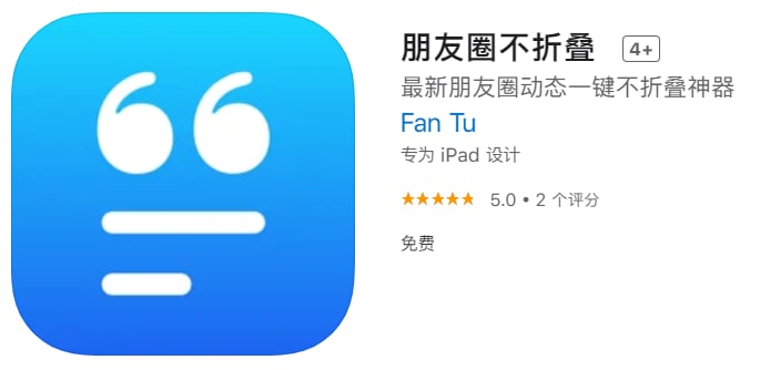 #应用限免【软件名称】朋友圈不折叠【软件支持】iPhone、iPad【软件大小】0.57M【软件价格】￥6→0【有无内购】无【支持语言】简体中文【软件分类】工具【功能简介】“朋友圈不折叠”App 是一个简洁又实用的小工具，可以对朋友圈文案一键防折叠处理，以避免您的文案被朋友圈粗暴地折叠成一行