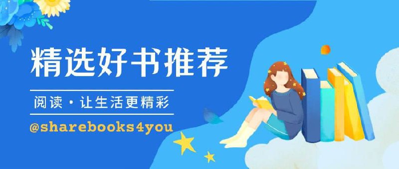 #频道互推▎频道简介：每天读本书/好书分享📚 每日分享好书⏰ 每天坚持15分钟阅读👥 期待你的加入，讨论、分享好书▎频道入口：@sharebooks4you