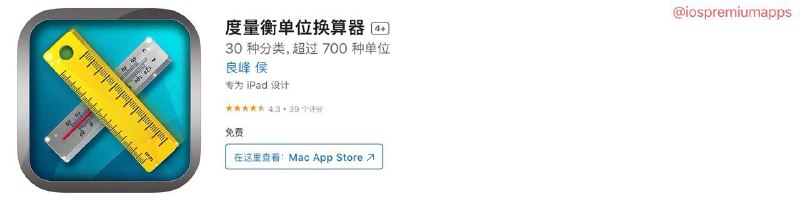 📌 #应用限免☺️ 软件名称：度量衡单位换算器☺️ 支持平台：#iOS💸 软件价格：¥8.00 -> ¥0.00⚙️ 软件功能：单位换算📝 软件简介：一款综合的单位转换应用，涵盖了30个类别中的700多个单位，支持公制、英制和美国习惯单位的转换🔗 软件下载：点击下载📢 频道   ✈️ 群聊   📬 投稿   💵 合作