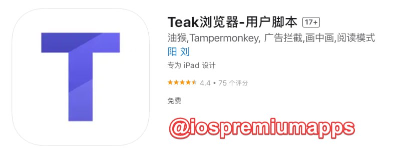 📌 #应用限免☺️ 软件名称：Teak浏览器☺️ 支持平台：#iOS📊 软件大小：12.7M💸 软件价格：￥6→0💸 内购价格：无⚙️ 软件功能：油猴浏览器📝 软件简介：一款支持油猴脚本的浏览器
