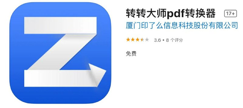 #优质应用【软件名称】转转大师【软件支持】iPhone、iPad【软件大小】17M【软件价格】免费【有无内购】无【支持语言】简体中文、英文【软件分类】工具【功能简介】转转大师PDF转换器是一款移动办公、文档转换工具