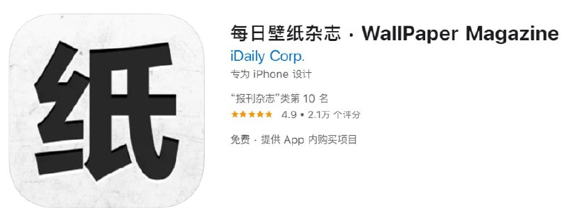 #优质应用【软件名称】每日壁纸杂志【软件支持】iPhone、iPad【软件大小】82.75M【软件价格】免费【有无内购】有【支持语言】简体中文、繁体中文、英文【软件分类】报刊杂志【功能简介】目前完全免费，分类专栏有电影、风景、插画、时尚、自然、治愈等分类