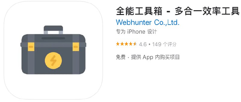 📌 #内购限免☺️ 软件名称：全能工具箱☺️ 支持平台：iOS📊 软件大小：45.4M💸 软件价格：免费💸 内购价格：￥40→0⚙️ 软件功能：工具箱📝 软件简介：全能工具箱是一款聚合诸多实用功能的多合一效率应用，为效率控、颜值控和工具党打造的实用小工具集合