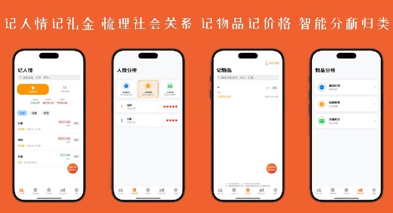🧭 #应用限免📂 软件名称：多能记-一目了然 记的多🍏 支持平台：#iOS 17+📊 软件价格：内购限免🪟 软件简介：记人情、记礼金，自动计算收支；智能分析人情往来梳理社会关系；记物品价格、自动归类、临期过期提醒，支持密码锁定