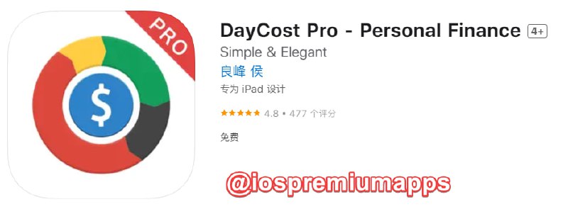 📌 #应用限免☺️ 软件名称：DayCost Pro☺️ 支持平台：#iOS📊 软件大小：38.7M💸 软件价格：￥22→0💸 内购价格：无⚙️ 软件功能：记账📝 软件简介：简单强大的快速记账软件，支持密码安全保护、160 多种货币，更能自动更新换算汇率、内置计算器、iCloud 备份和恢复、导出数据至CSV