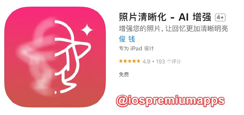 📌 #应用限免☺️ 软件名称：照片清晰化☺️ 支持平台：#iOS📊 软件大小：41.3M💸 软件价格：￥15→0💸 内购价格：无⚙️ 软件功能：照片清晰化📝 软件简介：一款专注于照片增强的App