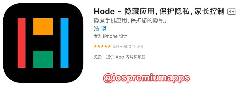📌 #内购限免☺️ 软件名称：Hode☺️ 支持平台：#iOS📊 软件大小：41.1M💸 软件价格：免费💸 内购价格：￥68→0⚙️ 软件功能：应用隐藏📝 软件简介：支持隐藏应用，隐藏游戏等功能