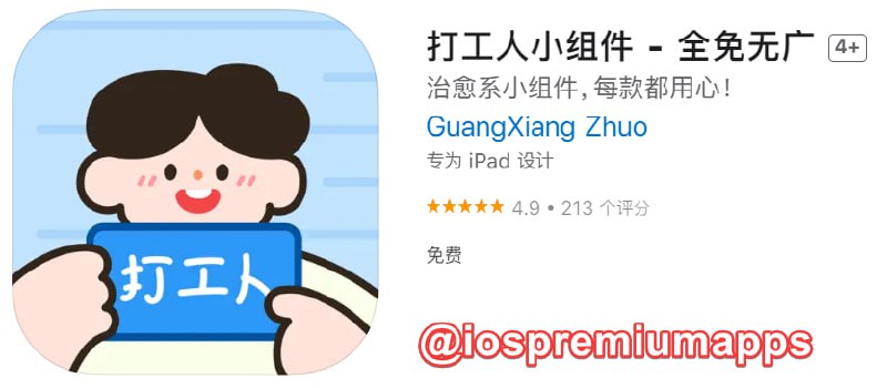 📌 #优质应用☺️ 软件名称：打工人小组件☺️ 支持平台：#iOS📊 软件大小：65M💸 软件价格：免费💸 内购价格：免费⚙️ 软件功能：小组件📝 软件简介：一款 iPhone 上的小组件工具，拥有下班倒计时、生理期记录、日历周期提醒等小组件，支持锁屏小组件