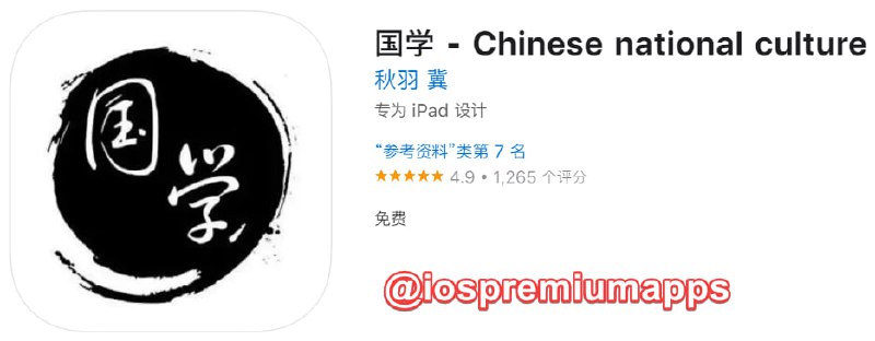 📌 #应用限免☺️ 软件名称：国学☺️ 支持平台：iOS📊 软件大小：86.2M💸 软件价格：￥18→0💸 内购价格：免费⚙️ 软件功能：国学📝 软件简介：国学(典藏版) 精选了先秦至晚清二千多年中国文化史上最有代表性的名著，按传统的经、史、子、集四部分类法编排，涉及文学、艺术、历史、地理、科技、蒙学等，既有《大学》、《中庸》等短篇名作，也有《史记》、《聊斋志异》等宏章巨制，是每个当代中国人都应该了解的国学最低限度书目