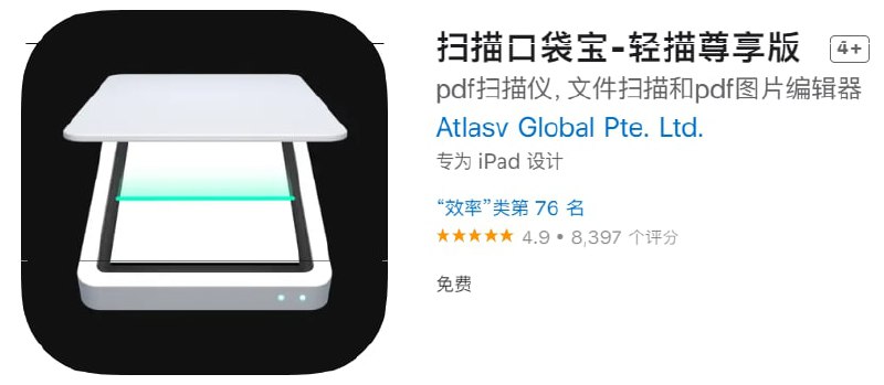#应用限免【软件名称】扫描口袋宝-轻描尊享版【软件支持】iPhone、iPad【软件价格】￥12→0【有无内购】无【软件功能】扫描【功能简介】一键获得清晰的JPG/PDF/TXT文件! 就在像使用真正的扫描仪一样，但无需繁琐的操作和支付昂贵的价格！还配备了出色的文字识别功能