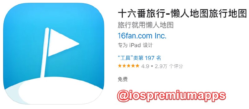 📌 #优质应用☺️ 软件名称：十六番旅行☺️ 支持平台：iOS📊 软件大小：107.8M💸 软件价格：免费💸 内购价格：免费⚙️ 软件功能：地图📝 软件简介：十六番通过“地图+攻略+路线”相结合的方式，创新性的一站式解决了旅行者的痛点