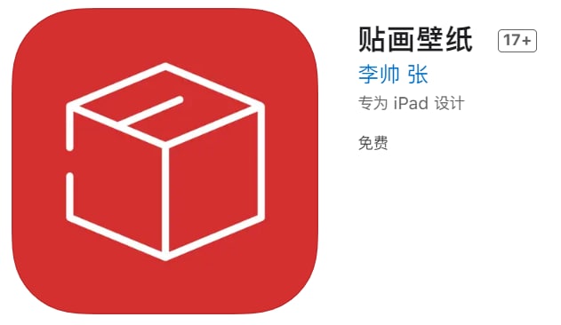 #优质应用【软件名称】贴画壁纸（伪装名）【软件支持】iPhone、iPad【软件大小】41.08M【软件价格】免费【有无内购】无【支持语言】简体中文【软件分类】影视【功能简介】一款免费的影视追剧应用，伪装上架APP Store