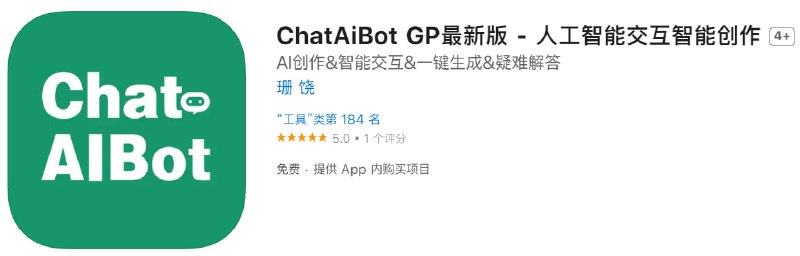 📌 #应用限免☺️ 软件名称：ChatAiBot GP最新版☺️ 支持平台：iOS📊 软件大小：12.6M💸 软件价格：￥6→0💸 内购价格：ChatAiBotPro高级版 ¥28.00订阅ChatAiBot 高级版1年 ¥298.00⚙️ 软件功能：AI问答📝 软件简介：ChatAiBot是一款功能强大、易于使用的人工智能聊天机器人应用程序，可以帮助用户获得快速、高效和个性化的支持