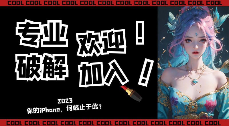 #频道互推🏴‍☠️小果子—专注于iOS软件破解！💎频道特色：➜专注于苹果软件破解➜只做苹果软件破解➜喜马拉雅，酷我等破解等你来！🎉我们的口号：你的iPhone，岂止于此！只做苹果破解，只做苹果破解🌟感谢每一位支持的伙伴！🎁关注挖掘宝藏↓