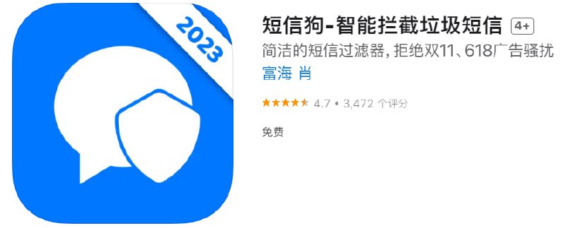 #应用限免【软件名称】短信狗【软件支持】iPhone、iPad【软件大小】22.5M【软件价格】￥1→0【有无内购】无【软件分类】短信过滤【功能简介】智能拦截垃圾短信、简洁的垃圾信息过滤器，可有效拦截各种广告的推销