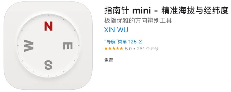 #优质应用【软件名称】指南针 mini【软件支持】iPhone、iPad【软件大小】2.1M【软件价格】免费【有无内购】无【软件功能】导航【功能简介】一款优雅极简的指南针工具，你可以通过它来获取当前位置的海拔、气压以及经纬度信息，并辨别方向