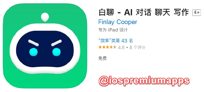 📌 #优质应用☺️ 软件名称：白聊☺️ 支持平台：iOS📊 软件大小：73.4M💸 软件价格：免费💸 内购价格：免费⚙️ 软件功能：AI对话📝 软件简介：一款基于最先进的AI语言模型制作的聊天机器人，能够进行自然语言的对话，并且可以学习人们的语言习惯、思考方式和各种文化信息，对话过程非常智能化和人性化