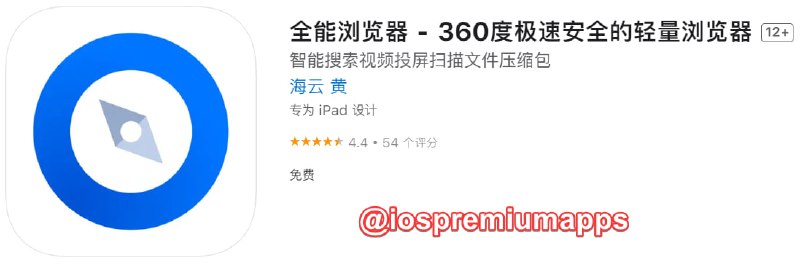 📌 #优质应用☺️ 软件名称：全能浏览器☺️ 支持平台：iOS📊 软件大小：50.1M💸 软件价格：免费💸 内购价格：免费⚙️ 软件功能：浏览器📝 软件简介：一款轻量，安全的极速浏览器