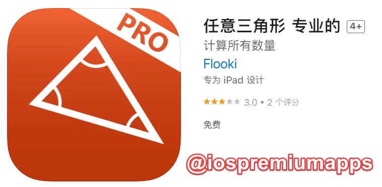 📌 #应用限免☺️ 软件名称：任意三角形☺️ 支持平台：#iOS📊 软件大小：31.5M💸 软件价格：￥22→0💸 内购价格：无⚙️ 软件功能：三角形计算📝 软件简介：计算任意三角形的所有数量的最佳应用