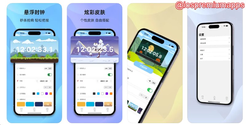 📌 #应用限免 ☺️ 软件名称：悬屏时钟☺️ 支持平台：#iOS💸 软件价格：¥1.00 -> ¥0.00⚙️ 软件功能：悬浮窗时钟📝 软件简介：一款可以在任意位置显示一个时钟悬浮窗的软件，方便您参与购物秒杀，演唱会门票抢购等活动，同时支持自定义时钟背景，设置提醒等功能🔗 软件下载：点击下载📢 频道   ✈️ 群聊   📬 投稿   💵 合作