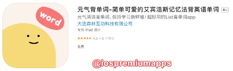 📌 #应用限免☺️ 软件名称：元气背单词☺️ 支持平台：#iOS📊 软件大小：193.9M💸 软件价格：￥12→0💸 内购价格：无⚙️ 软件功能：背英语单词📝 软件简介：简单可爱的艾宾浩斯记忆法背英语单词，盖含考研、四六级、专四专八、小初高、读博考研、雅思托福、新概念、GRE、GAMT、自考、专升本...🔗 软件下载：点击下载👥 关注频道         👤 加入群组