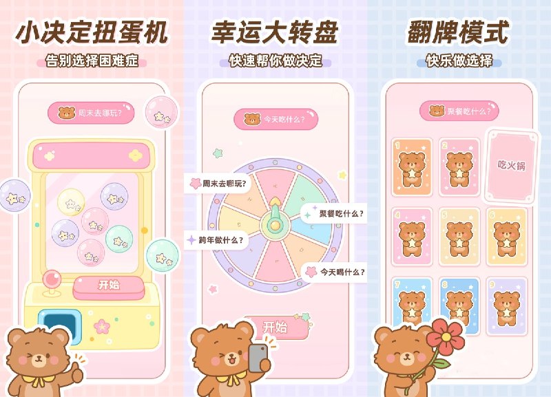 🧭 #应用限免📂 软件名称：YoYo小决定-今天吃什么，用扭蛋和转盘轻松解决选择困难症🍏 支持平台：#iOS 17.0+📊 软件价格：内购限免🪟 软件简介：一款可爱卡通风格的随机决策工具，提供扭蛋机、转盘、卡牌三种趣味模式帮你做选择