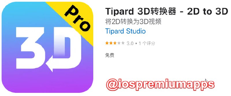 📌 #应用限免☺️ 软件名称：Tipard 3D转换器☺️ 支持平台：iOS📊 软件大小：27.4M💸 软件价格：￥128→0💸 内购价格：无⚙️ 软件功能：2D转3D📝 软件简介：将 2D 视频转换成 3D 视频，支持 MP4，AVI，FLV，MKV，MOV，WMV，VOB和HD视频（包括保存在电脑中的DVD /蓝光文件夹格式）