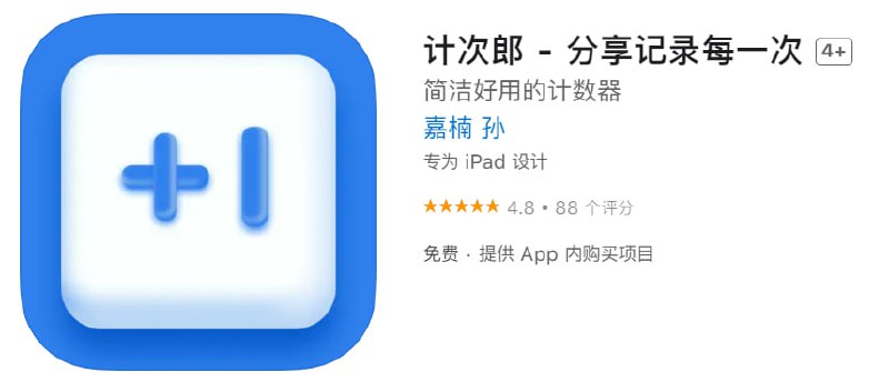 📌 #应用限免☺️ 软件名称：计次郎☺️ 支持平台：iOS📊 软件大小：57M💸 软件价格：￥30→0💸 内购价格：￥0⚙️ 软件功能：记录📝 软件简介：不限量地使用倒计数的方式追踪记录健身、美容次卡使用情况，正向记录喝水、剪发、摸鱼的次数，分类计数