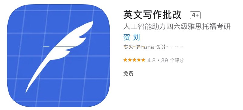 #优质应用【软件名称】英文写作批改【软件支持】iPhone、iPad【软件大小】593.9K【软件价格】免费【有无内购】无【软件功能】英文作文批改【功能简介】借助强大的智能算法，实现英文文章的实时修改，功能包括：- 语法纠错- 单词拼写检查- 标点符号检查- 时态纠错- 智能批改提示- 一键修改【软件下载】