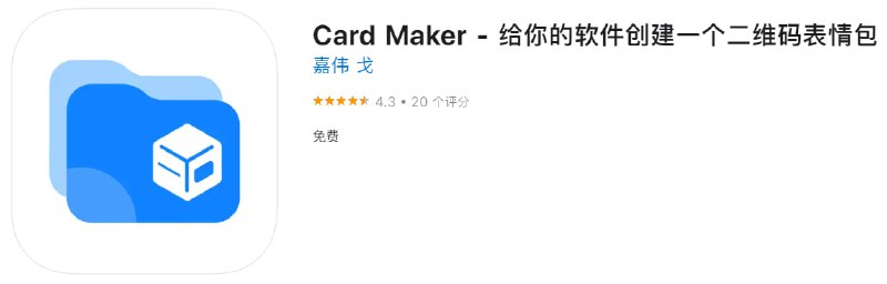 📌 #优质应用☺️ 软件名称：Card Maker☺️ 支持平台：#iOS📊 软件大小：72.3M💸 软件价格：免费💸 内购价格：免费⚙️ 软件功能：二维码制作📝 软件简介：Card Maker，可以生成好玩好看的表情包，用户只要扫一扫表情包二维码，就可以直接跳转下载你的应用，方便又好玩，还不会长篇大论的影响别人的阅读感受