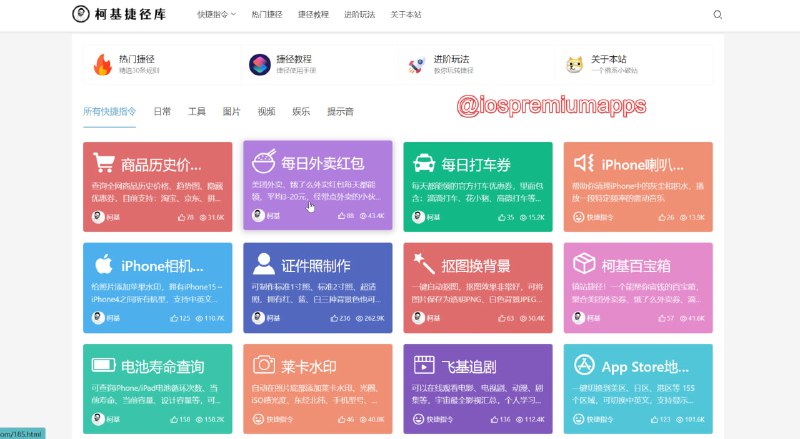 ☺️ 网站名称：柯基捷径库☺️ 支持平台：#iOS⚙️ 网站功能：一个苹果捷径分享社区，涵盖日常、工具、图片、视频、娱乐等方面，该站捷径均由站长上传，也在持续更新维护，质量可以保证🔗 网站链接：点击进入📢 频道   ✈️ 群聊   📬 投稿   💵 合作