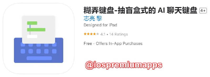 📌 #优质应用 ☺️ 软件名称：糊弄键盘 ☺️ 支持平台：#iOS📊 软件大小：49.3M💸 软件价格：免费💸 内购价格：有⚙️ 软件功能：聊天键盘📝 软件简介： 一款抽盲盒式的聊天键盘，让你像抽盲盒一样聊天