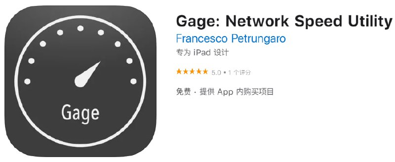 📌 #内购限免☺️ 软件名称：Gage☺️ 支持平台：iOS📊 软件大小：16.5M💸 软件价格：免费💸 内购价格：remove ads→0⚙️ 软件功能：网络测速📝 软件简介：Gage是为网络管理员和软件开发人员建立的，用于测试内容交付网络（CDN）、设备和互联网连接速度和带宽等性能