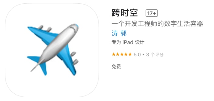 #优质应用【软件名称】跨时空【软件支持】iPhone、iPad【软件大小】33.84M【软件价格】免费【有无内购】无【支持语言】简体中文【软件分类】工具【软件简介】快捷打开 22 地健康码、行程码，以及乘车码、门禁【软件下载】
