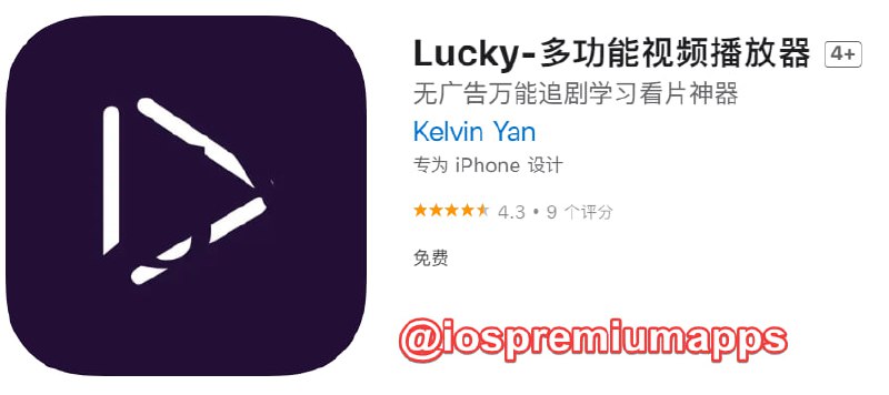📌 #应用限免☺️ 软件名称：Lucky☺️ 支持平台：#iOS📊 软件大小：84.2M💸 软件价格：￥22→0💸 内购价格：无⚙️ 软件功能：视频播放器📝 软件简介：一个纯粹的视频播放器