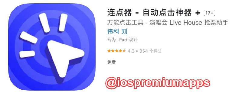 📌 #优质应用 ☺️ 软件名称：连点器☺️ 支持平台：#iOS📊 软件大小：42M💸 软件价格：免费💸 内购价格：免费⚙️ 软件功能：连点器📝 软件简介：一款功能强大的自动化操作工具，可轻松模拟人手进行连点、滑动等自动化操作