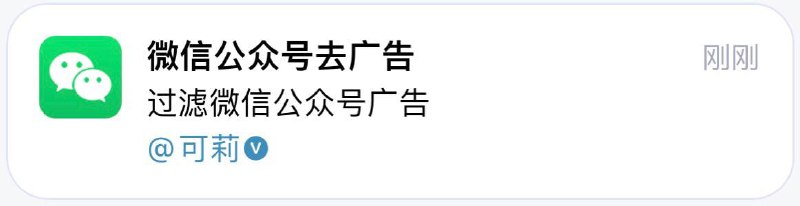 【插件名称】微信公众号去广告【支持平台】#iOS【需要软件】Loon【插件链接】长按复制【插件功能】去除微信公众号文章中的广告