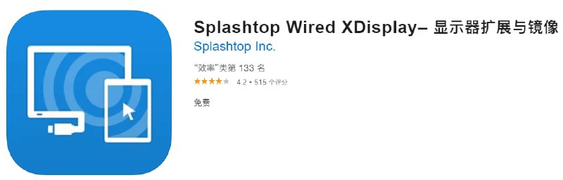#限免【软件名称】Splashtop Wired XDisplay【软件支持】iPhone、iPad【软件大小】10.38M【软件价格】￥128→0【有无内购】无【支持语言】简体中文、繁体中文、英文【软件分类】效率【软件简介】一款实用出色的屏幕扩展工具，可以将移动设备作为第二块屏幕使用