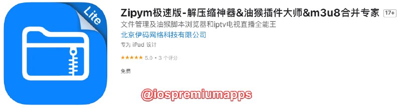 📌 #优质应用☺️ 软件名称：Zipym极速版☺️ 支持平台：iOS📊 软件大小：53.8M💸 软件价格：免费💸 内购价格：无⚙️ 软件功能：油猴脚本浏览器📝 软件简介：一个多功能文件管理的工具，主要功能有解压缩、压缩、音乐播放器、视频播放器、IPTV、M3U8文件播放器、Wi-Fi文件传输、油猴脚本浏览器